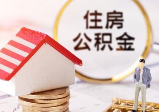 庆阳离职可以代取住房公积金吗（辞职后住房公积金可以代取吗）