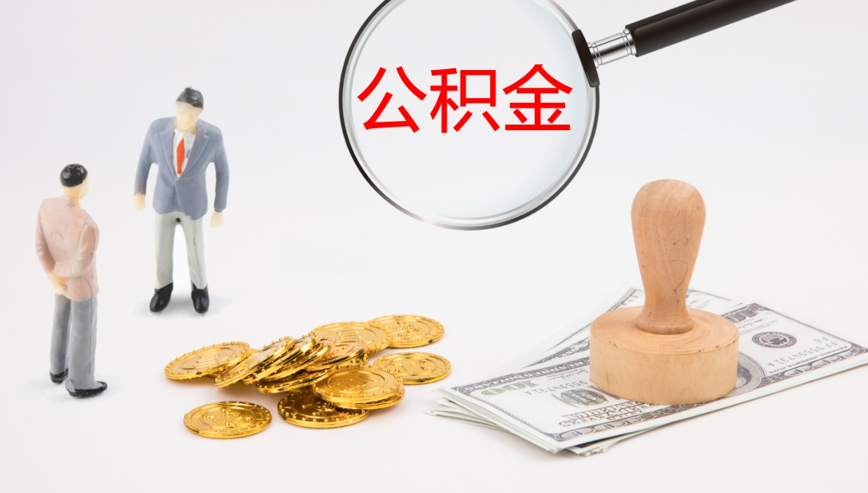 庆阳辞职了公积金提（辞职以后公积金提取）