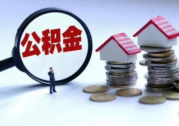 庆阳住房公积金封存可以全部帮提来吗（公积金封存可以全部取出来吗）