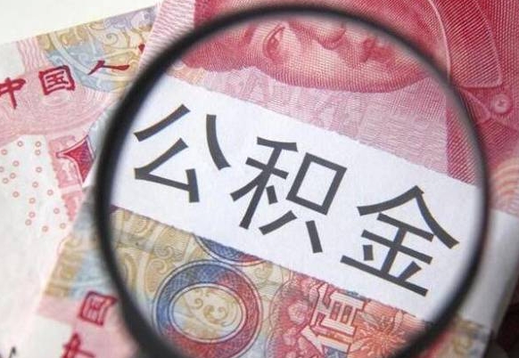 庆阳按月领取公积金（公积金怎么按月领取）