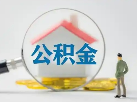 庆阳封存公积金提出（封存公积金提取流程2021）