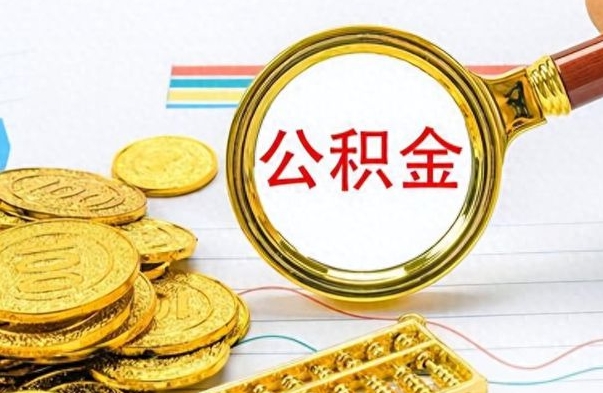 庆阳公积金封存了怎么线上取出来（公积金封存后如何网上提取）