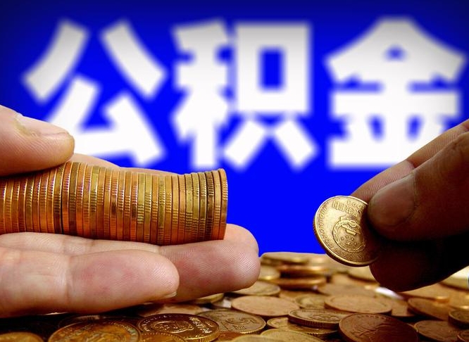 庆阳离职怎么取出公积金（离职怎么取住房公积金里的钱）